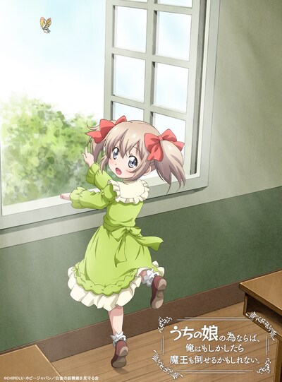 「うちの娘の為ならば、俺はもしかしたら魔王も倒せるかもしれない。」第2弾キービジュアル