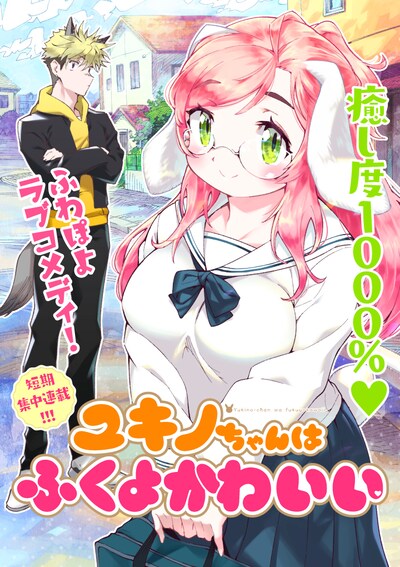 「ユキノちゃんはふくよかわいい」ビジュアル