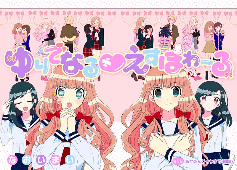 「ゆりでなる▼えすぽわーる」第1話より。