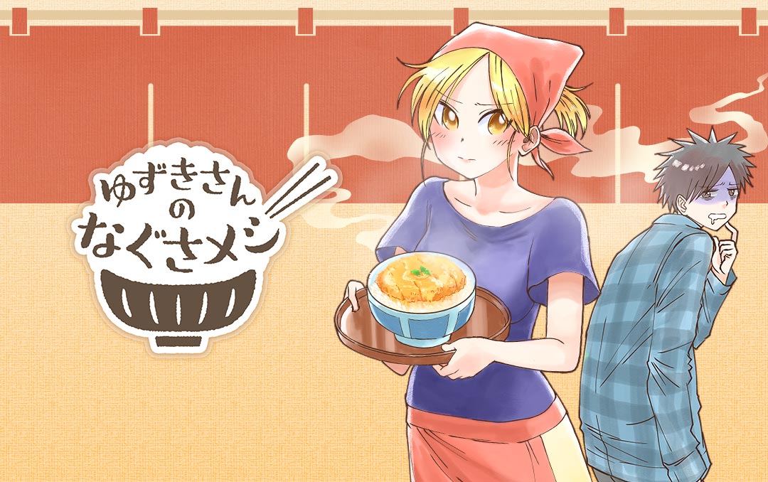 谷中の定食屋にコミュ障男がたどり着く、新連載「ゆずきさんのなぐさメシ」