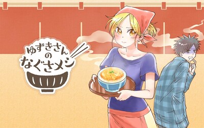 「ゆずきさんのなぐさメシ」メインビジュアル