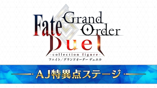 「Fate/Grand Order Duel AJ特異点」より。