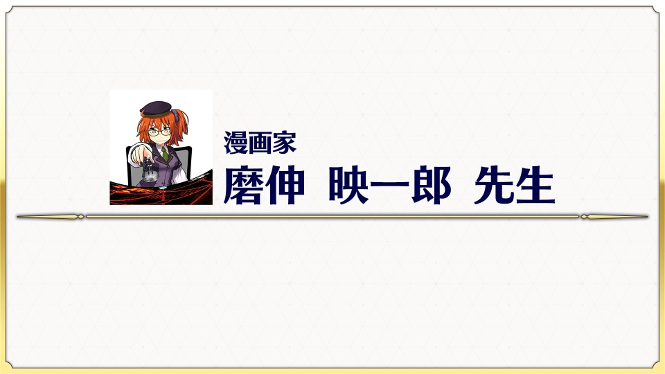 「Fate/Grand Order Duel AJ特異点」より。