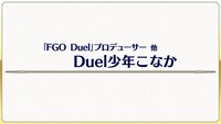 「Fate/Grand Order Duel AJ特異点」より。