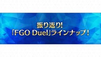 「Fate/Grand Order Duel AJ特異点」より。