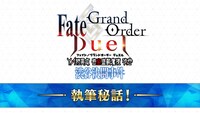 「Fate/Grand Order Duel AJ特異点」より。