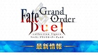「Fate/Grand Order Duel AJ特異点」より。