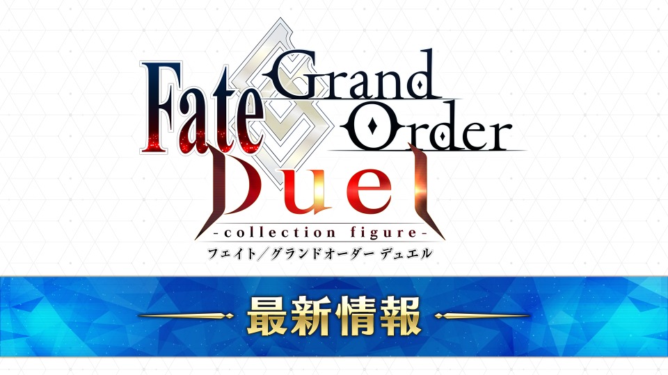 「Fate/Grand Order Duel AJ特異点」より。