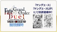 「Fate/Grand Order Duel AJ特異点」より。
