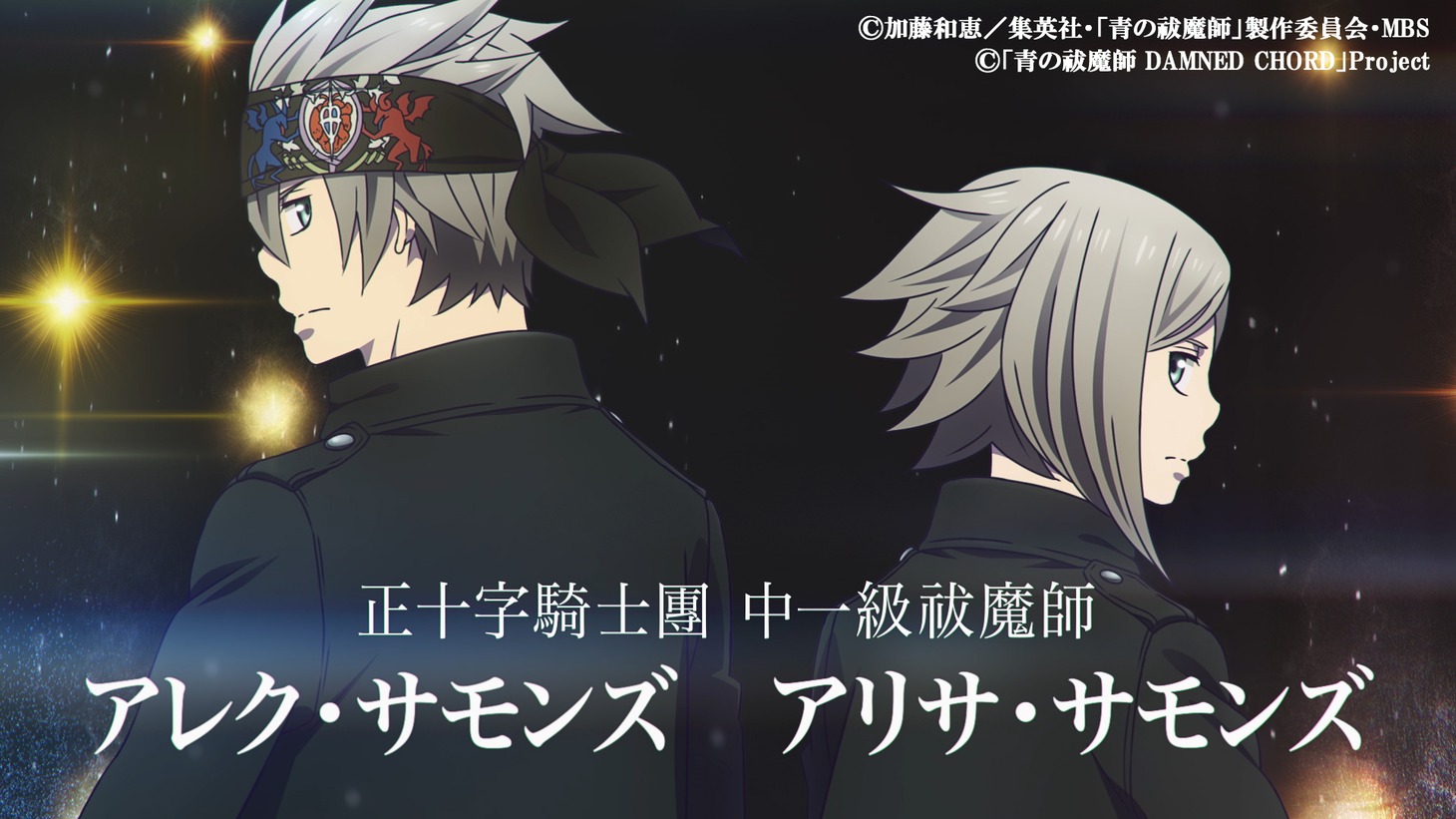 スマートフォン向けアプリ「青の祓魔師 DAMNED CHORD」PVより。