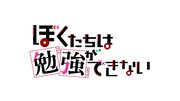 アニメ「ぼくたちは勉強ができない」第2弾PVより。