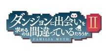 TVアニメ「ダンジョンに出会いを求めるのは間違っているだろうか II」ロゴ
