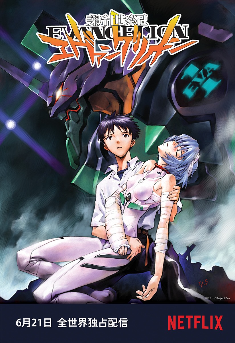 「新世紀エヴァンゲリオン」のビジュアル。(c)カラー／Project Eva.