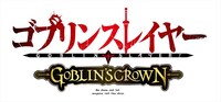 「ゴブリンスレイヤー -GOBLIN'S CROWN-」ロゴ