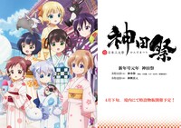 アニメ「ご注文はうさぎですか??」と神田祭のコラボ決定の告知画像。