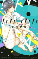 「カカフカカ」8巻