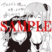 アニメイト特典