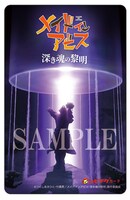 劇場版「メイドインアビス 深き魂の黎明」の前売り券（ムビチケ）。