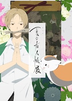 「アニメ 夏目友人帳展」キービジュアル