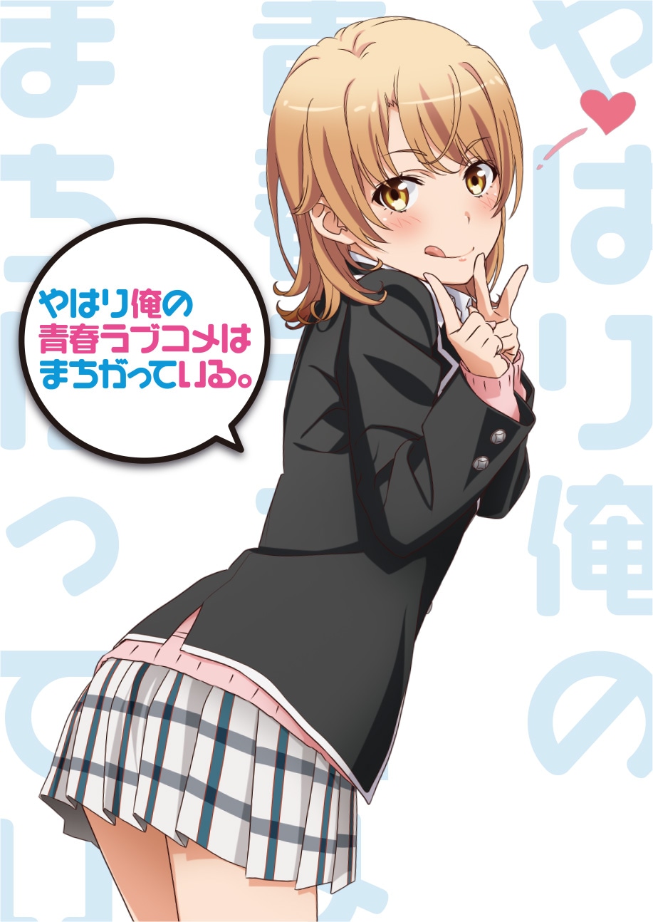 TVアニメ「やはり俺の青春ラブコメはまちがっている。」第3期決定のビジュアル。