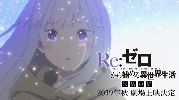 「Re:ゼロから始める異世界生活 氷結の絆」PV第1弾より。