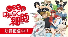 「いつでも はたらく細胞」ビジュアル