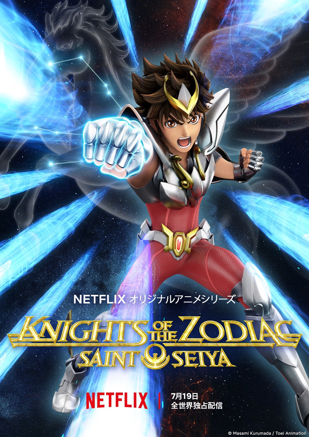 「聖闘士星矢: Knights of the Zodiac」のビジュアル。(c)Masami Kurumada / Toei Animation　