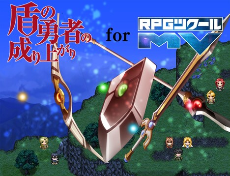 「盾の勇者の成り上がり for RPGツクールMV」イメージ
