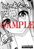 とらのあな特典