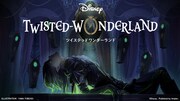 「ディズニー ツイステッドワンダーランド」ビジュアル