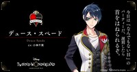 デュース・スペード（CV：小林千晃）