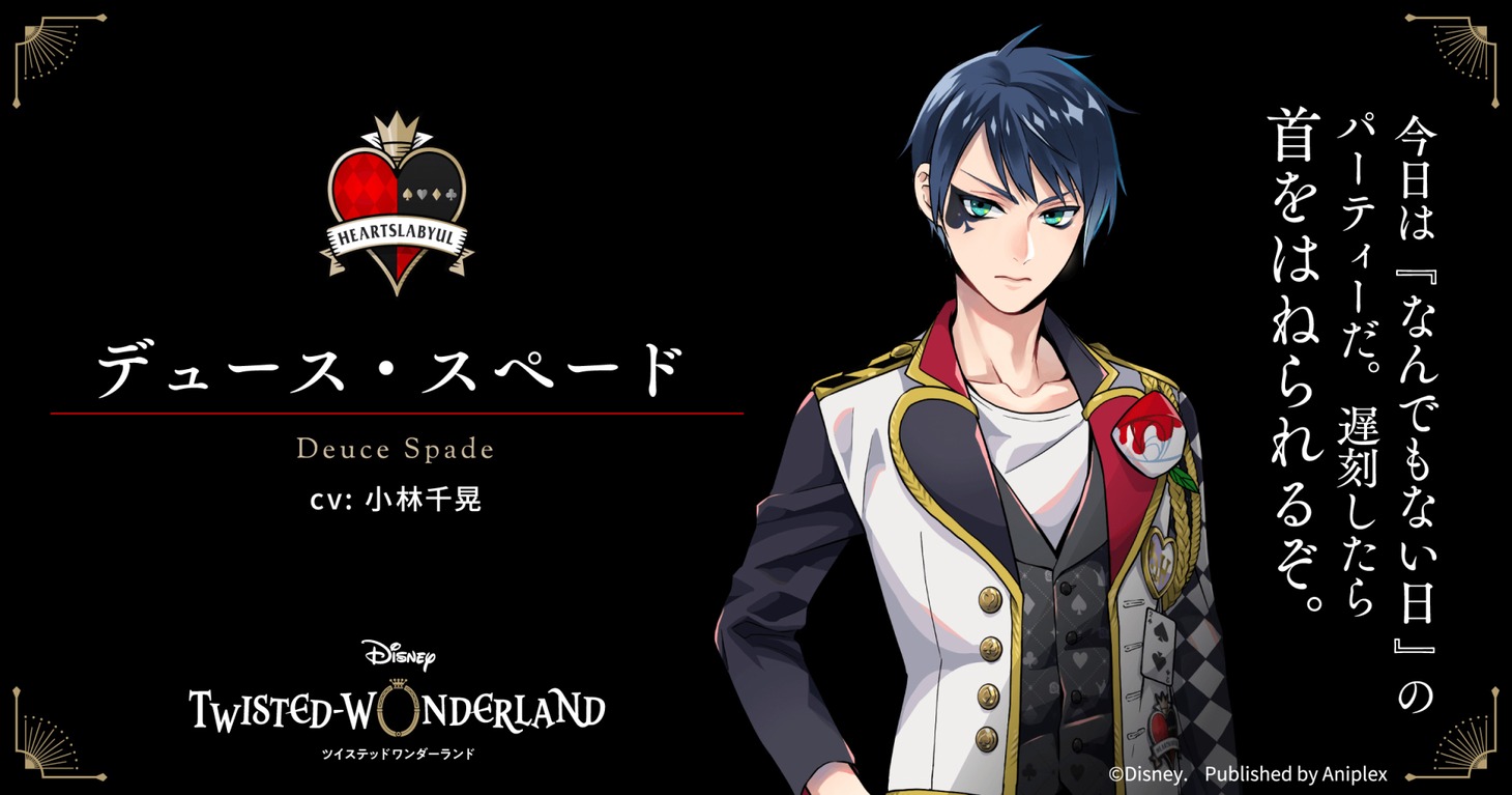 デュース・スペード（CV：小林千晃）