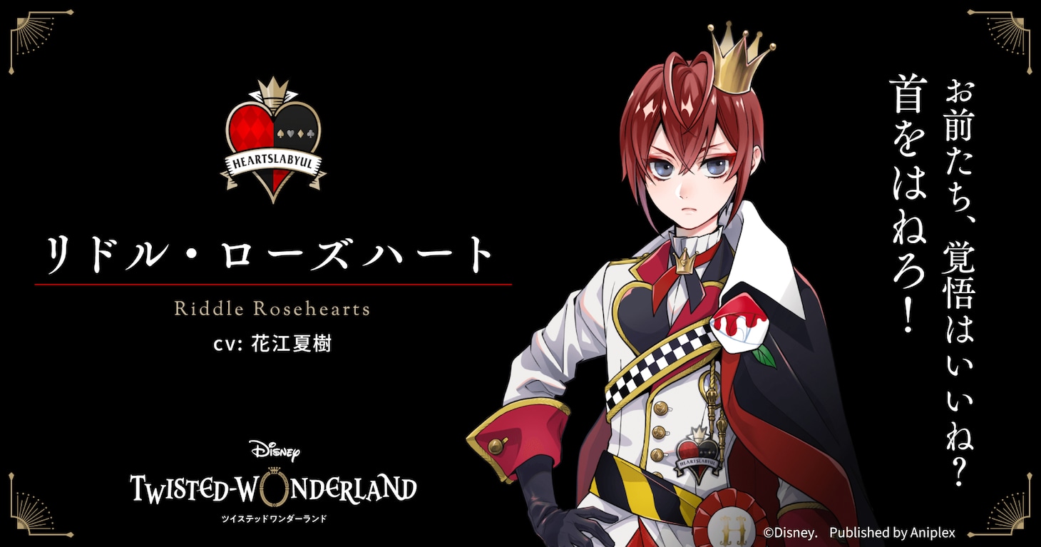 リドル・ローズハート（CV：花江夏樹）
