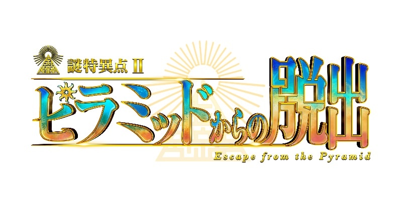 「Fate/Grand Order×リアル脱出ゲーム『謎特異点II ピラミッドからの脱出』」ロゴ