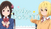 「ひとりぼっちの○○ラジオ生活」告知ビジュアル。