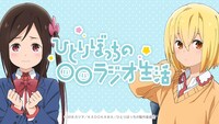 「ひとりぼっちの○○ラジオ生活」告知ビジュアル。