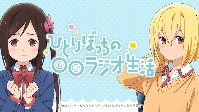「ひとりぼっちの○○ラジオ生活」告知ビジュアル。