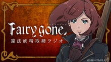 「TVアニメ『Fairy gone フェアリーゴーン』違法妖精取締ラジオ」のバナー。
