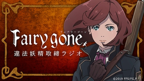 「TVアニメ『Fairy gone フェアリーゴーン』違法妖精取締ラジオ」のバナー。
