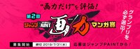 「第2回ジャンプPAINT画力マンガ賞」の告知画像。
