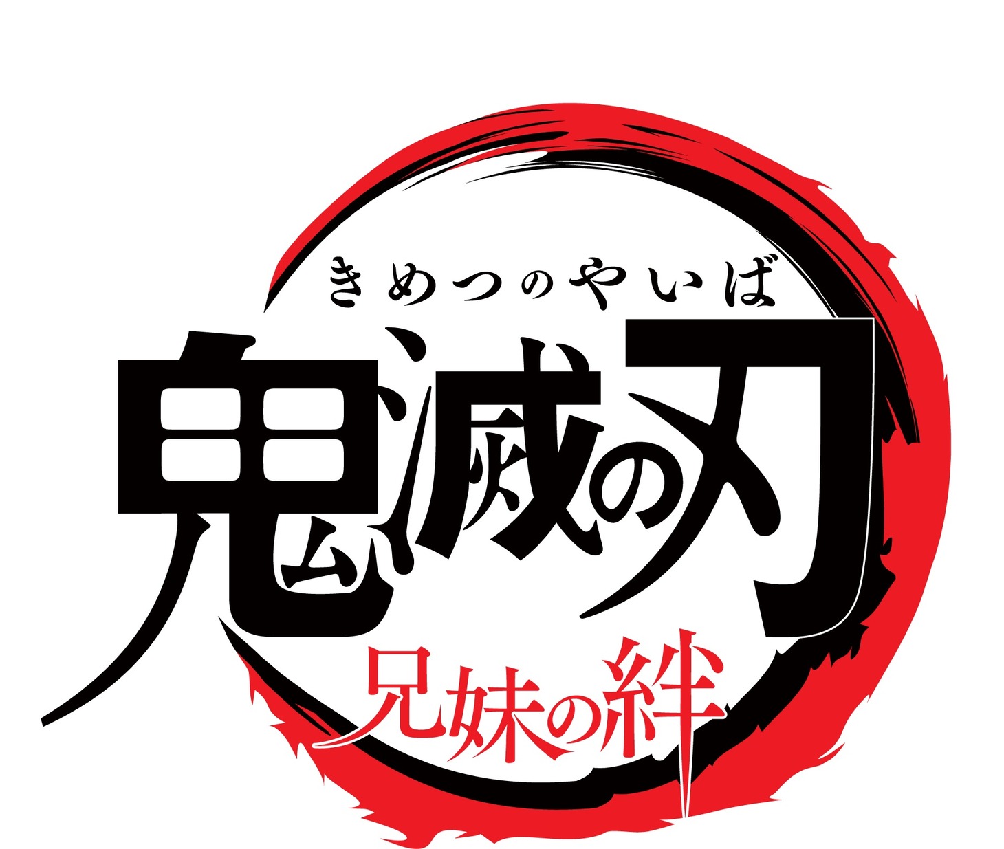 「鬼滅の刃 兄妹の絆」のロゴ。