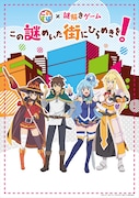 「この素晴らしい世界に祝福を！×謎解きゲーム ～この謎めいた街にひらめきを！～」のビジュアル。