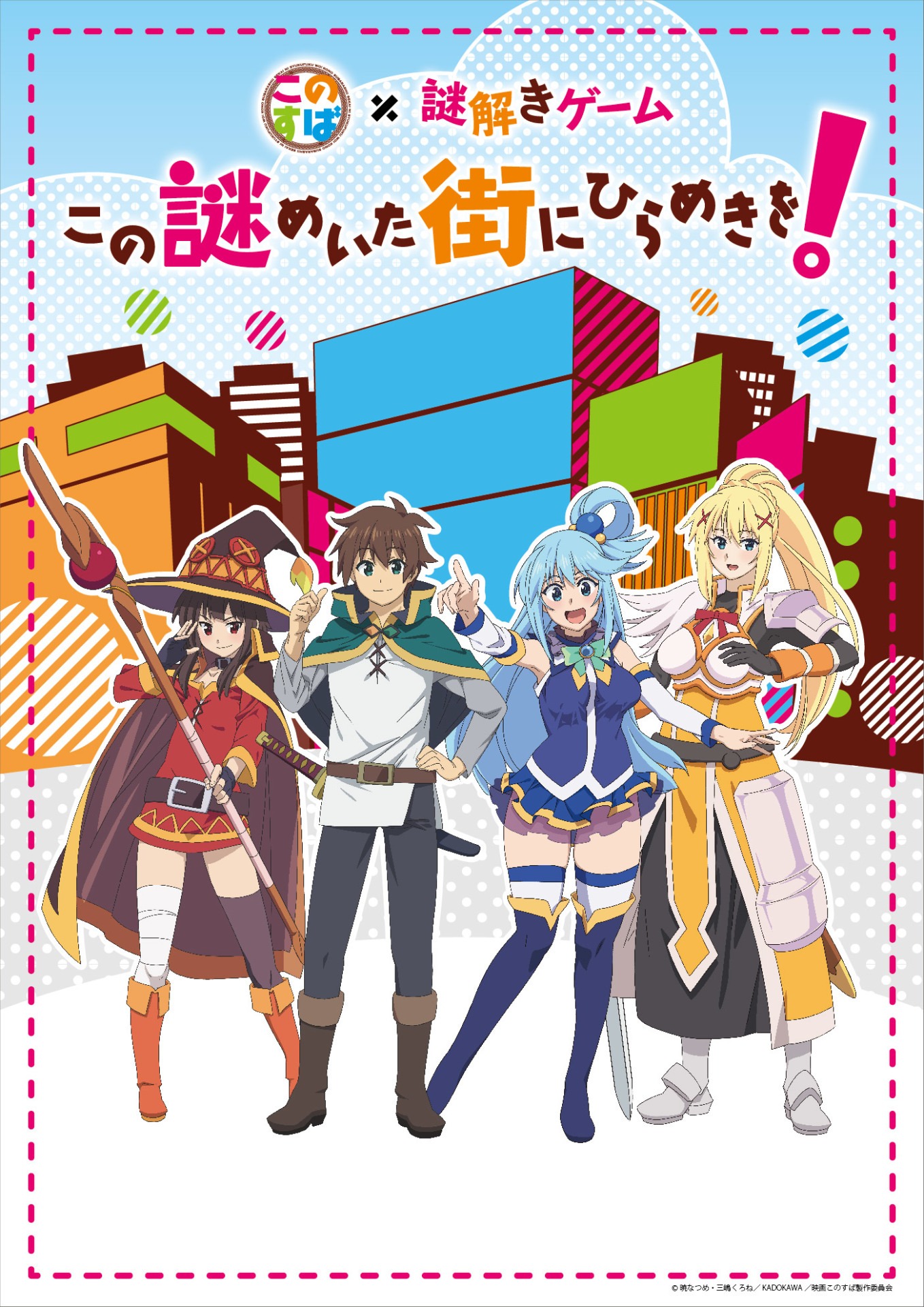 「この素晴らしい世界に祝福を！×謎解きゲーム ～この謎めいた街にひらめきを！～」のビジュアル。