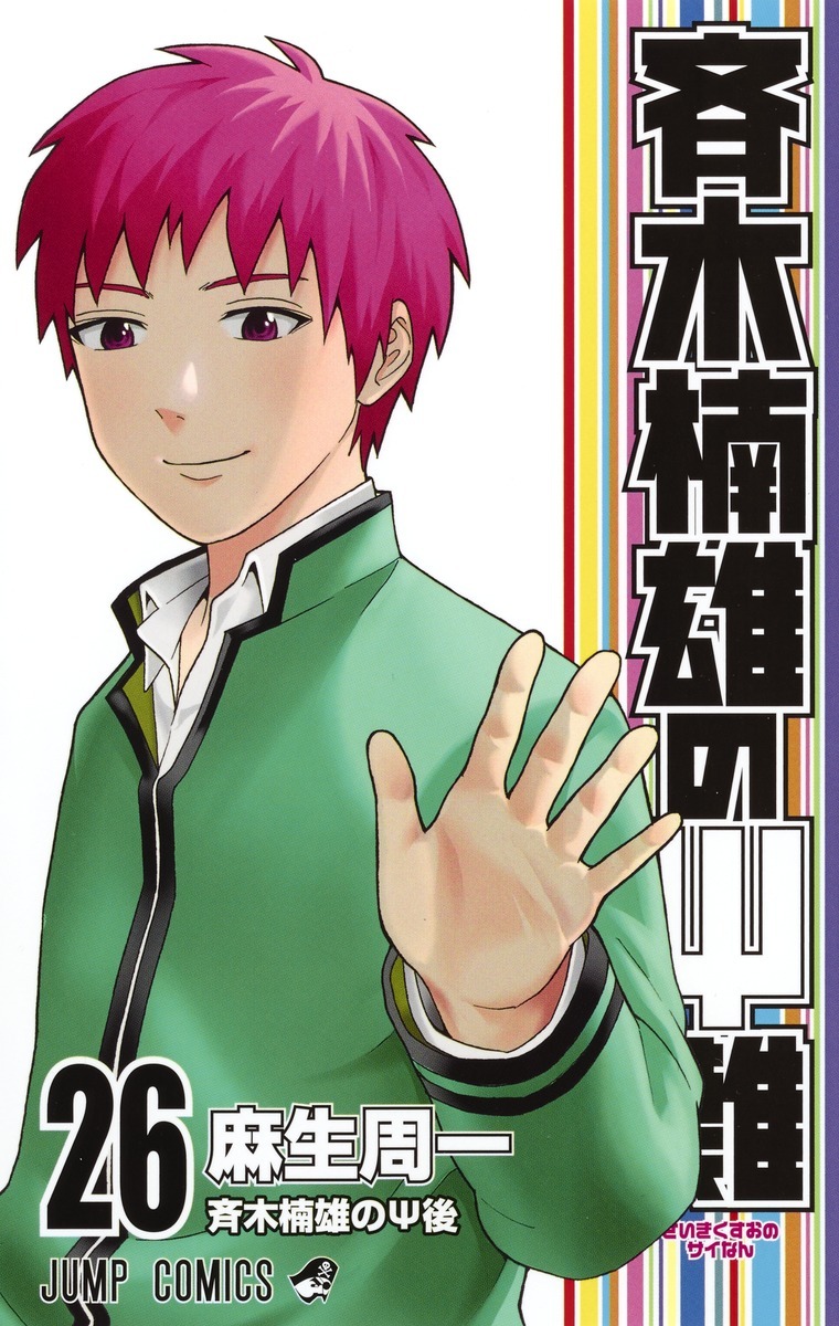 「斉木楠雄のψ難」26巻