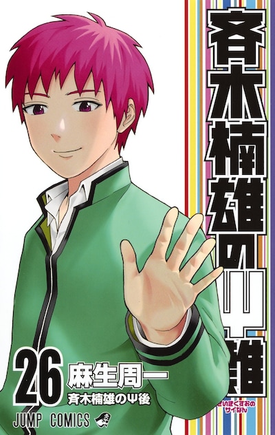 「斉木楠雄のΨ難」26巻