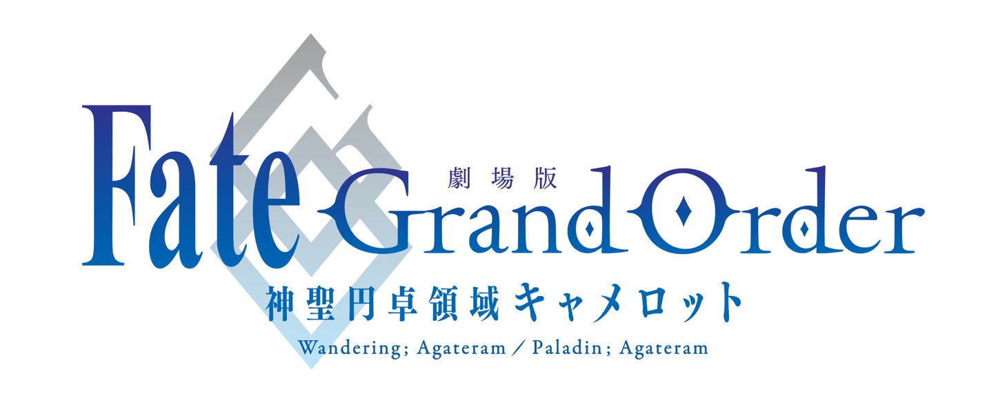 「劇場版 Fate/Grand Order -神聖円卓領域キャメロット-」ロゴ