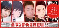 「#マンガ化されたい」のバナー。