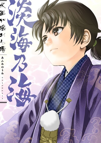 「淡海乃海 水面が揺れる時」1巻