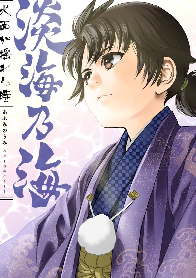 「淡海乃海 水面が揺れる時」1巻