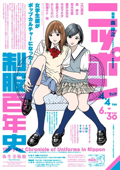 「ニッポン制服百年史―女学生服がポップカルチャーになった！」チラシ